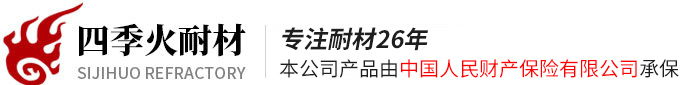 浇注料厂家-耐火浇注料,不沾铝浇注料,高铝浇注料-高铝砖厂家_郑州四季火耐火材料有限公司