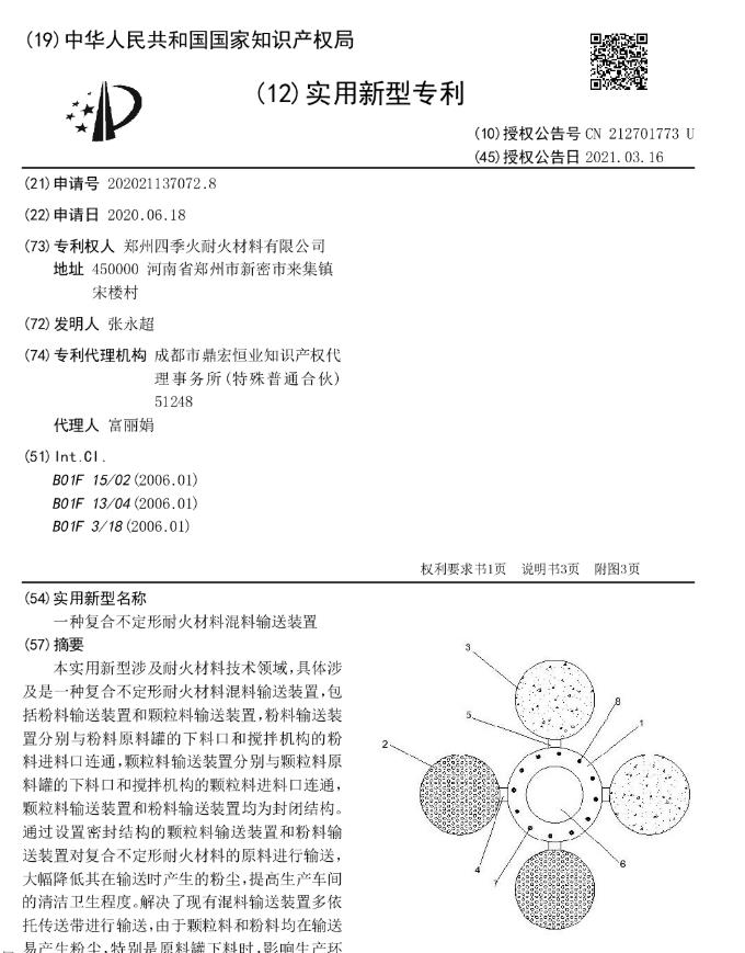 一种复合不定形耐火材料混料输送装置[专利]