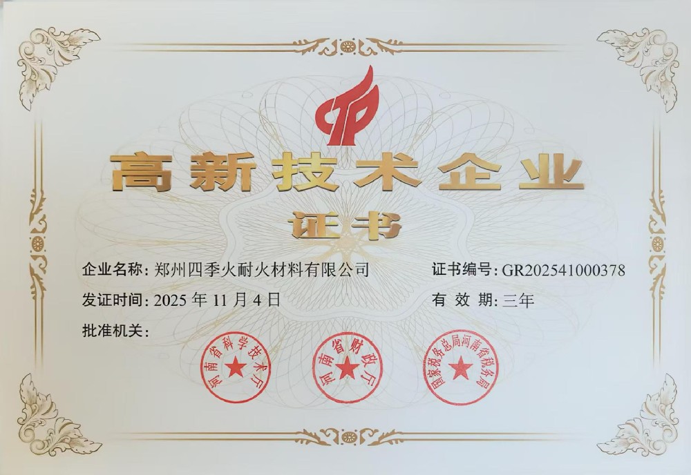 四季火连续被评为高新技术企业